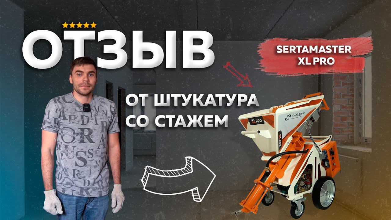 МЕХАНИЗИРОВАННАЯ ШТУКАТУРКА НА СТАНЦИИ SertaMaster XL PRO | ЧЕСТНЫЙ ОТЗЫВ смотреть онлайн