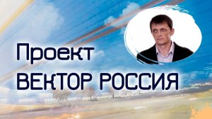 Коны Света. Проект ВЕКТОР РОССИЯ