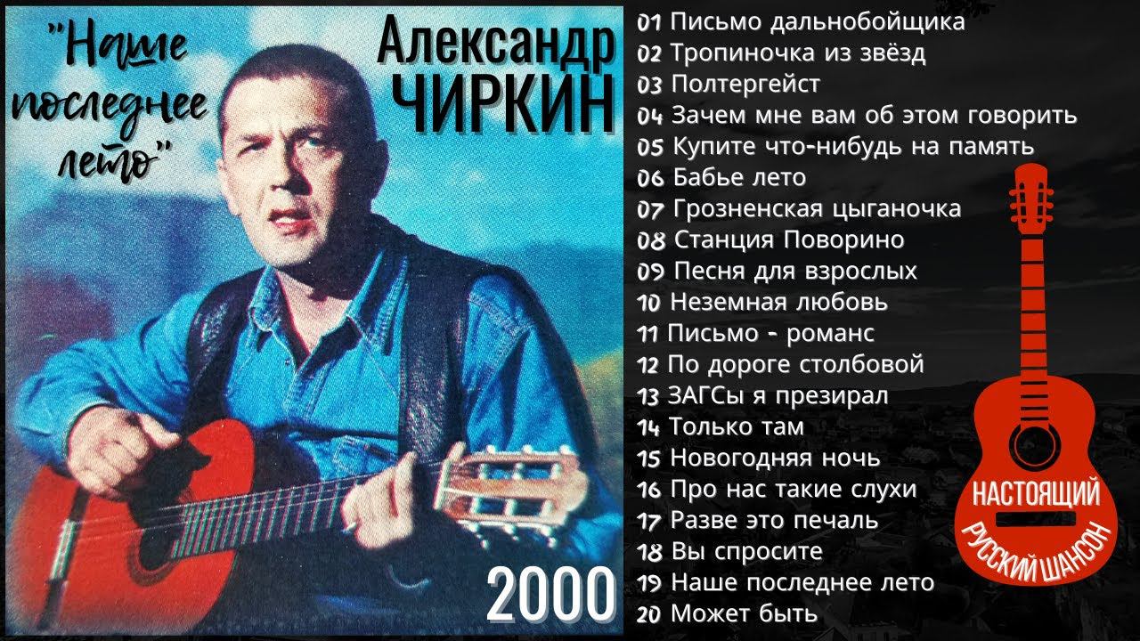 АЛЕКСАНДР ЧИРКИН, "НАШЕ ПОСЛЕДНЕЕ ЛЕТО" (2000). Русский шансон. ВНИМАНИЕ: 18+ смотреть онлайн