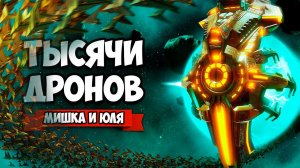 ТЫСЯЧИ ДРОНОВ СПАСАЮТ ЧЕЛОВЕЧЕСТВО - ИЩЕМ НОВУЮ ПЛАНЕТУ ♦ Drone Swarm