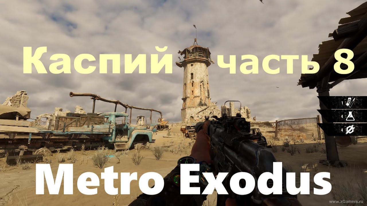 Metro Exodus. Прохождение часть 8 "Каспий" . смотреть онлайн