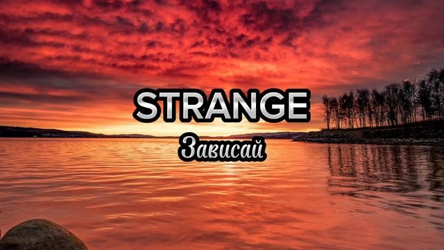 STRANGE-Зависай? смотреть онлайн
