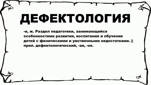 ДЕФЕКТОЛОГИЯ - что это такое? значение и описание смотреть онлайн
