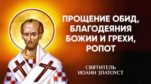 Иоанн Златоуст — 61 Прощение обид, благодеяния Божии и грехи, ропот — Беседы на Матфея
