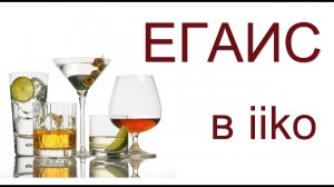 ☝️ЕГАИС в iiko 🔥обучающий вебинар по работе запись