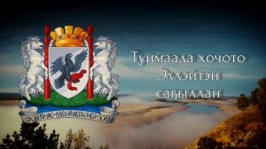 Гимн Якутска (официальный) / Anthem of Yakutsk (Russia) Республика Саха Якутия)