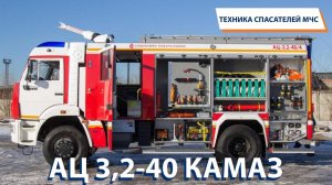 ТЕХНИКА СПАСАТЕЛЕЙ МЧС: АЦ-3,2 КАМАЗ