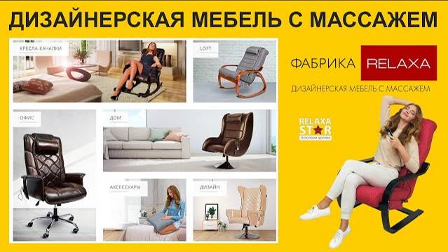Дизайнерская мебель с массажем от фабрики Relaxa