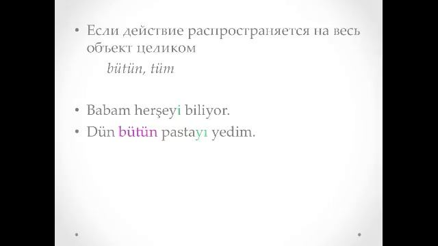 Счастливый турецкий. 19 урок. Винительный падеж. смотреть онлайн