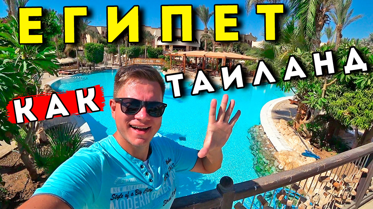 Египет как Таиланд и Бали?! ХАМский отель 5* Grand Hotel в Шарм Эль Шейх? ЦЕНЫ, все включено, пляж смотреть онлайн