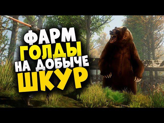 New World : ФАРМ ГОЛДЫ на добыче шкур! 10 000 голды за вечер =) смотреть онлайн