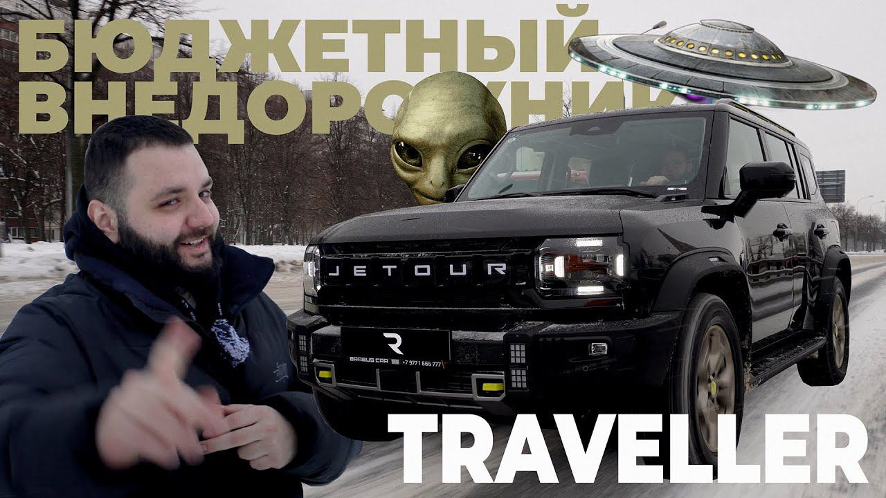 БЮДЖЕТНЫЙ ВНЕДОРОЖНИК. JETOUR TRAVELLER. ОБЗОР