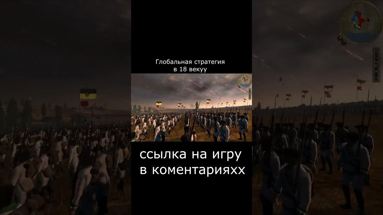 Лучшая стратегия с масштабными боями 18 века #shorts смотреть онлайн
