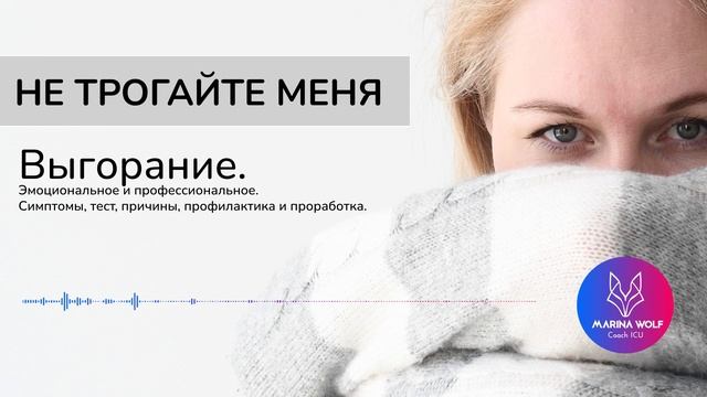 Выгорание. Эмоциональное и профессиональное. Симптомы, тест, причины, профилактика и проработка. смотреть онлайн
