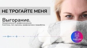 Выгорание. Эмоциональное и профессиональное. Симптомы, тест, причины, профилактика и проработка.