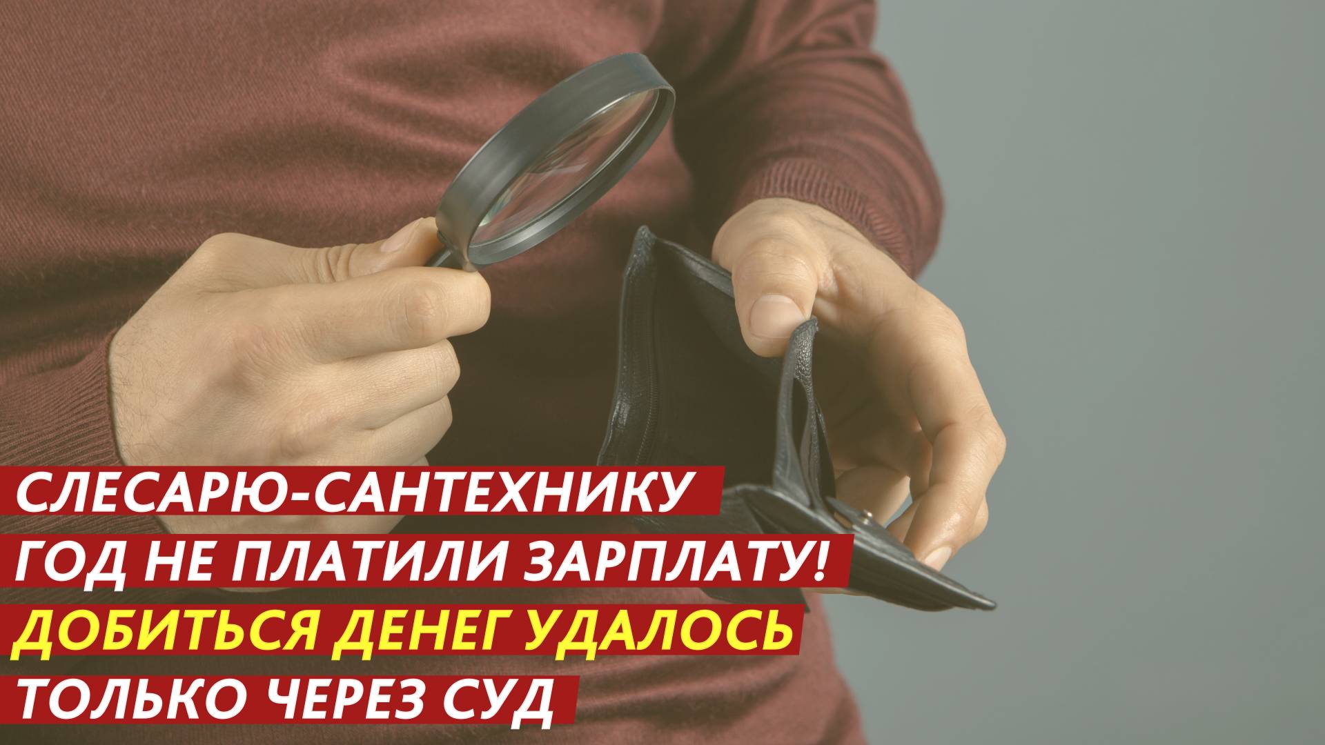 Слесарю-сантехнику год не платили зарплату! смотреть онлайн