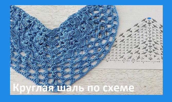 Круглая ШАЛЬ по схеме , вязание крючком смотреть онлайн