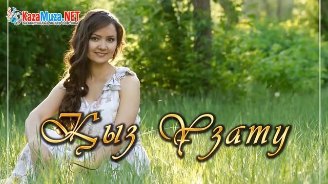 Меломен - Ұзату смотреть онлайн