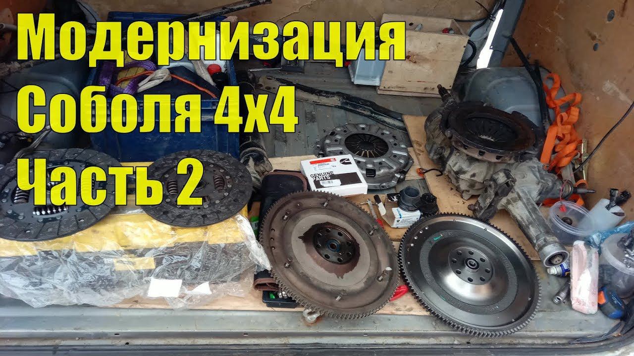 Модернизация Соболя 4х4. Установка усиленного сцепления. Гидроподготовка. Часть 2. смотреть онлайн