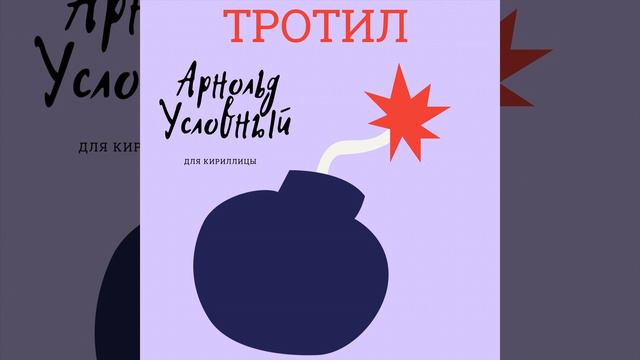Тротил (для Кириллицы) смотреть онлайн