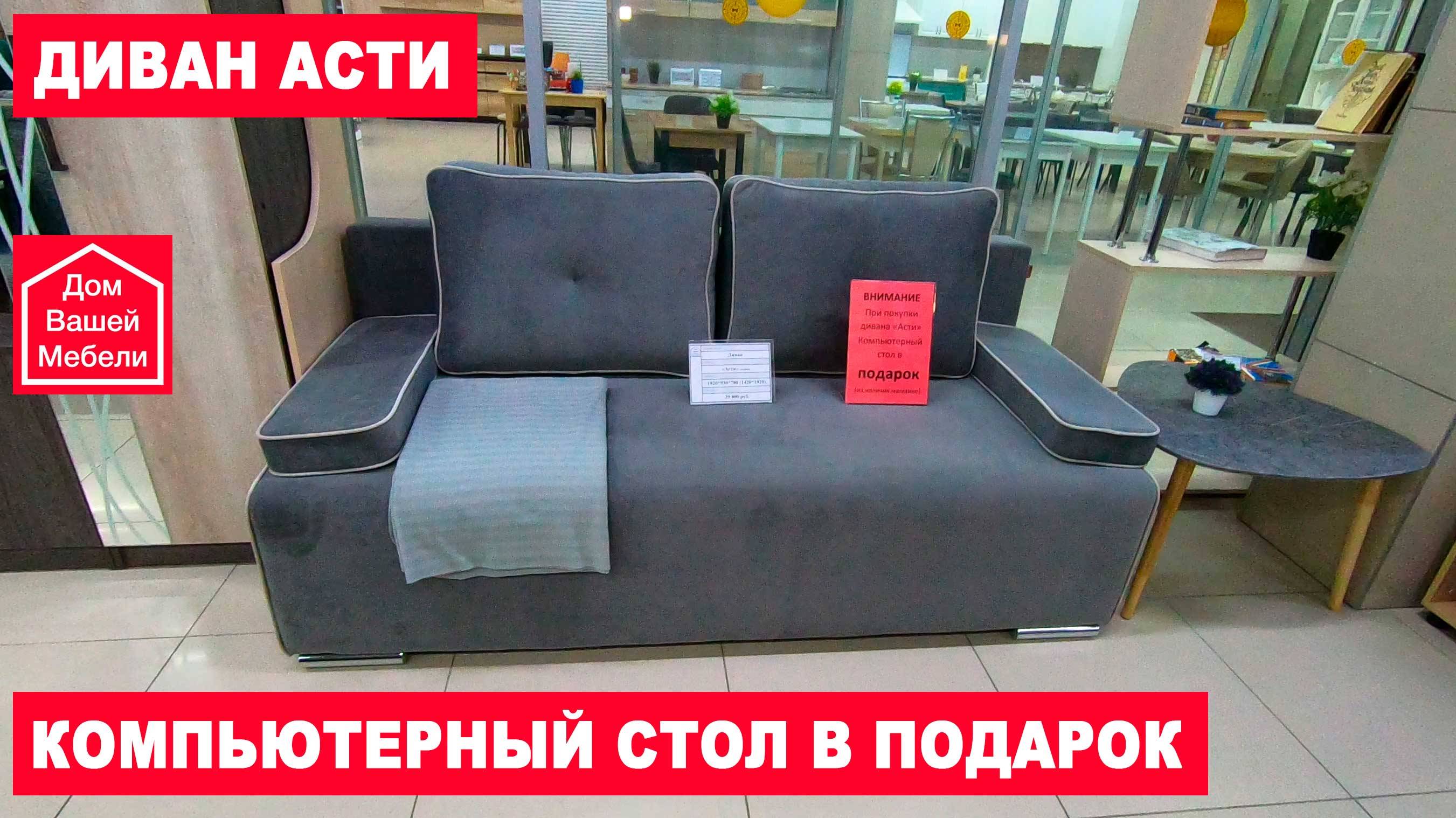 Диван АСТИ смотреть онлайн