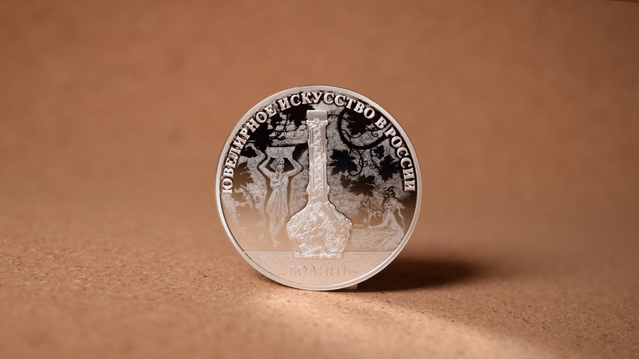 3 рубля 2019 - Ювелирная фирма "Болинъ" (Россия) смотреть онлайн