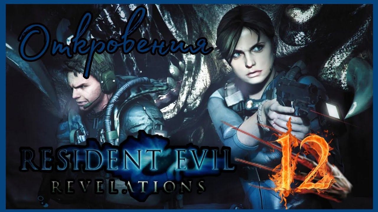 Resident evil: Revelations прохождения -12- ОТКРОВЕНИЯ.