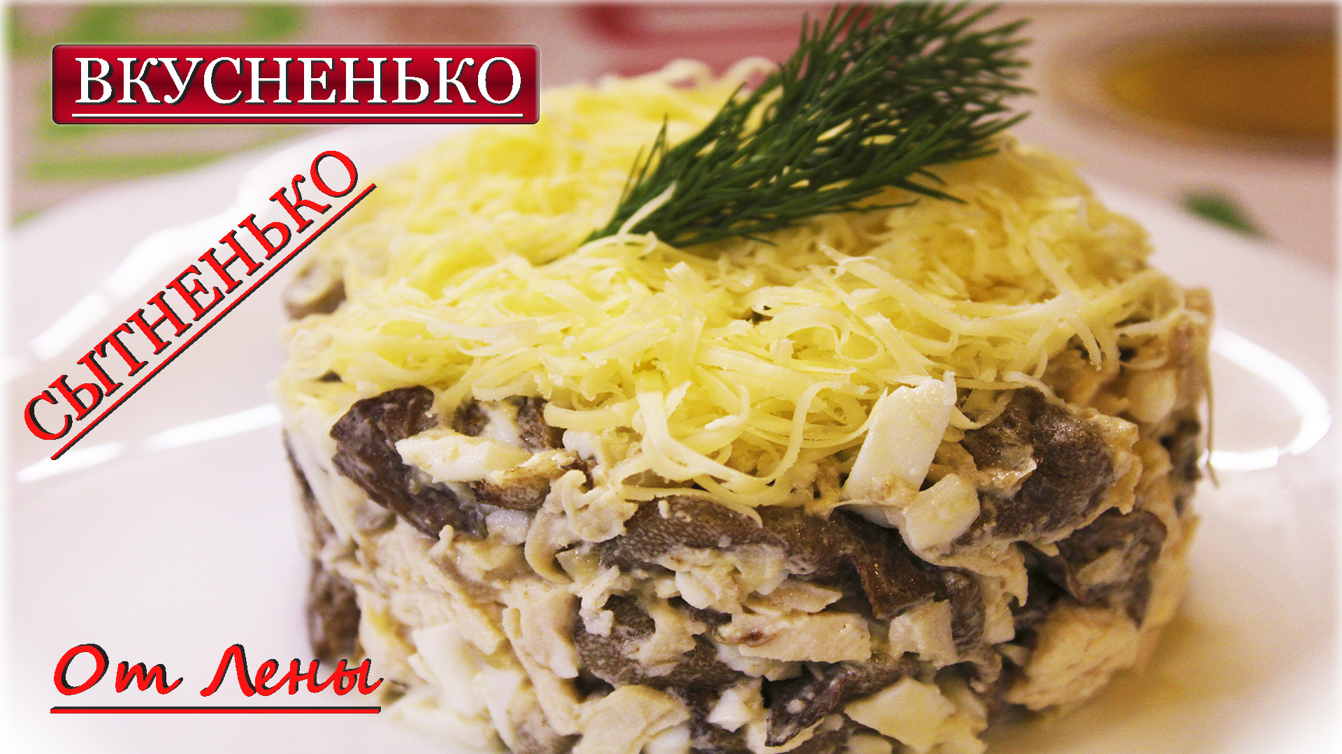 Салат с грибами и курицей | Сытно, вкусно, оригинально!