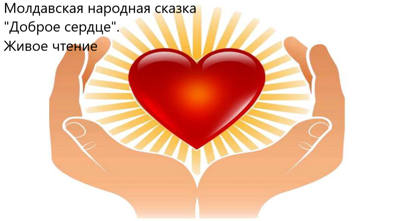 Молдавская народная сказка "Доброе сердце". Живое чтение смотреть онлайн