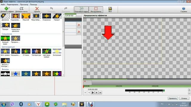 Мигающая стрелка png в VideoPad Video Editor смотреть онлайн
