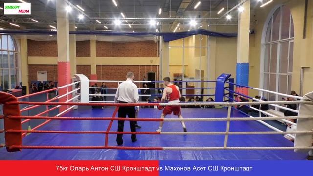 75кг Оларь Антон СШ Кронштадт vs Махонов Асет СШ Кронштадт смотреть онлайн