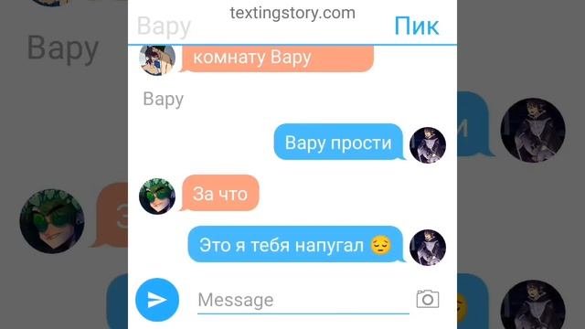 переписка ПикоВару смотреть онлайн