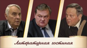 «Слепая воля Афанасия Фета». Е.В.Жаринов, С.В.Сапожков и Е.Ю.Спицын «Литературная гостиная.