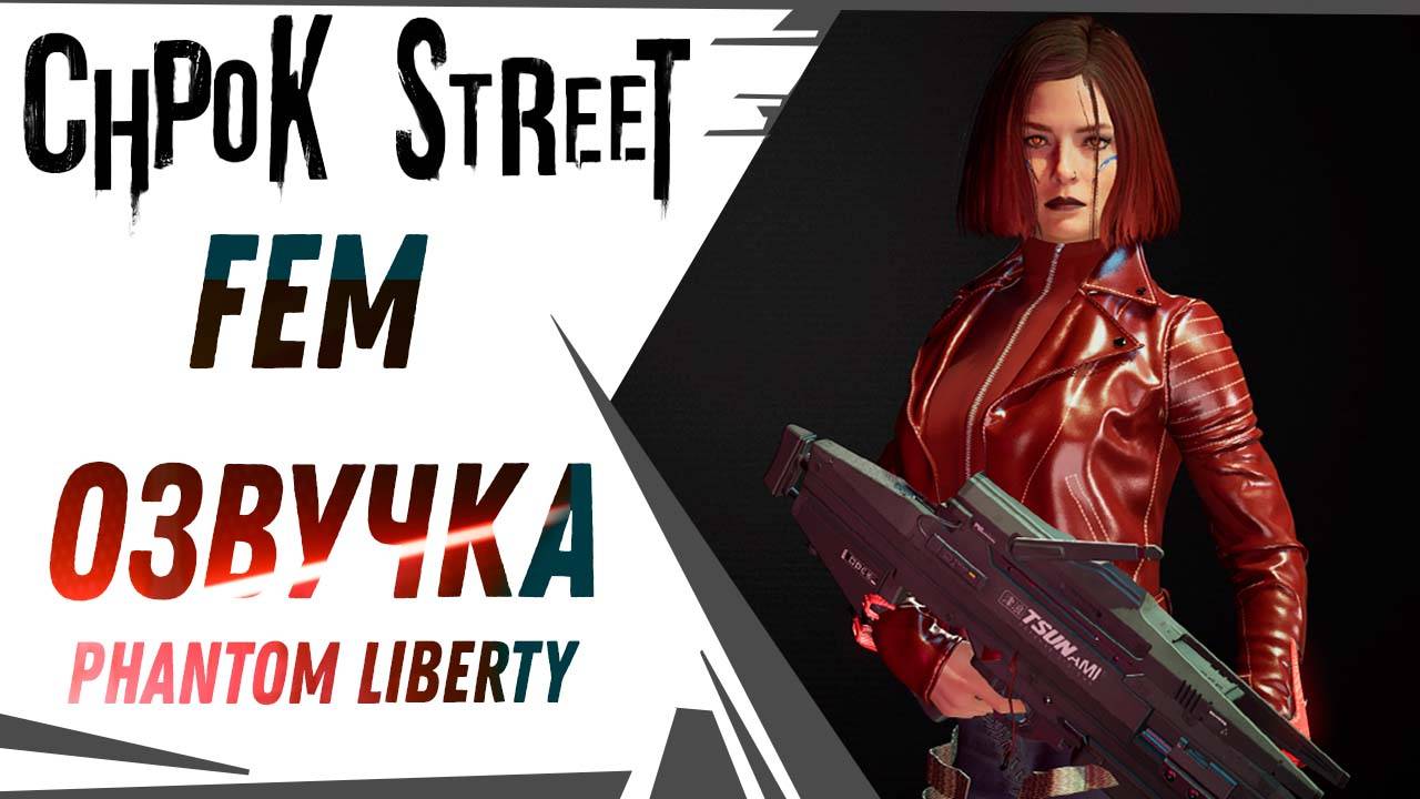 Fem озвучка Phantom Liberty от 