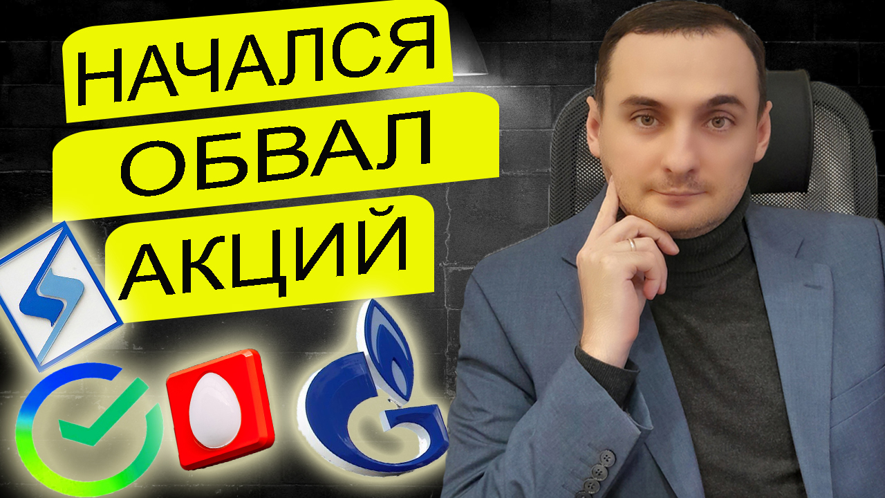 ОБВАЛ АКЦИЙ НАЧАЛСЯ! Прогноз акций ММВБ Сбер, Сегежа, МТС, Газпром, Нефть, Курс доллара прогноз смотреть онлайн