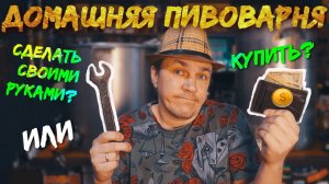 ДОМАШНЯЯ ПИВОВАРНЯ.Купить готовую или сделать своими руками?