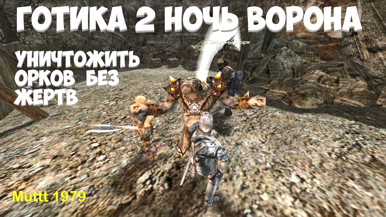 Готика 2 Ночь Ворона Уничтожить орков у Фаджета без жертв Gothic 2 смотреть онлайн