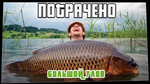 Потрачено. Большой Улов. Лучшие приколы, смешные видео и фейлы