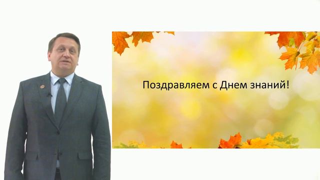 Поздравление министра образования и науки Алтайского края Максима Костенко с началом учебного года смотреть онлайн