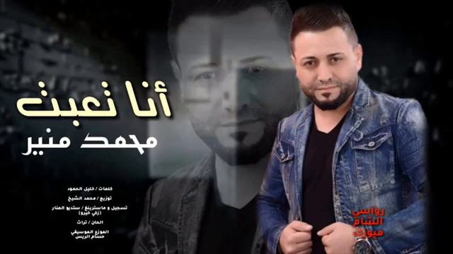 أنا تعبت - النجم محمد منير _ حصريا 2019  _حزينه(360P) смотреть онлайн