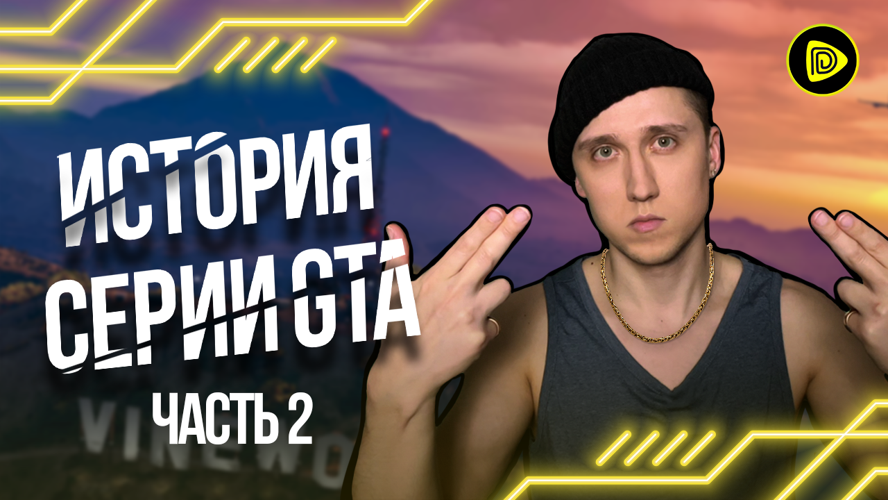 ЭВОЛЮЦИЯ СЕРИИ ИГР GTA. Часть 2: Рождение Легенды смотреть онлайн