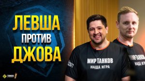 Левша Против Джова и Других Блогеров в Стальном Охотнике