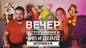 Вечер ретрогейминга / Чип и Дейл 2 /  Battletoads & DD