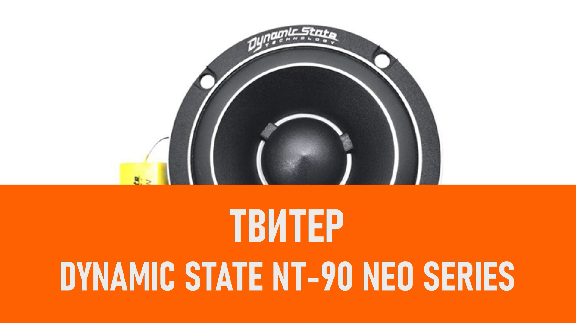 Распаковка твитера Dynamic State NT-90 NEO Series смотреть онлайн