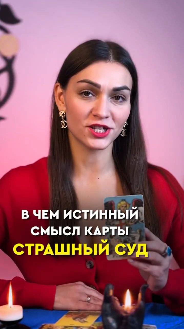 Чтобы узнать значения всех Старших арканов - смотрите выпуск «Значение карт таро» на моем канале 🔮 смотреть онлайн
