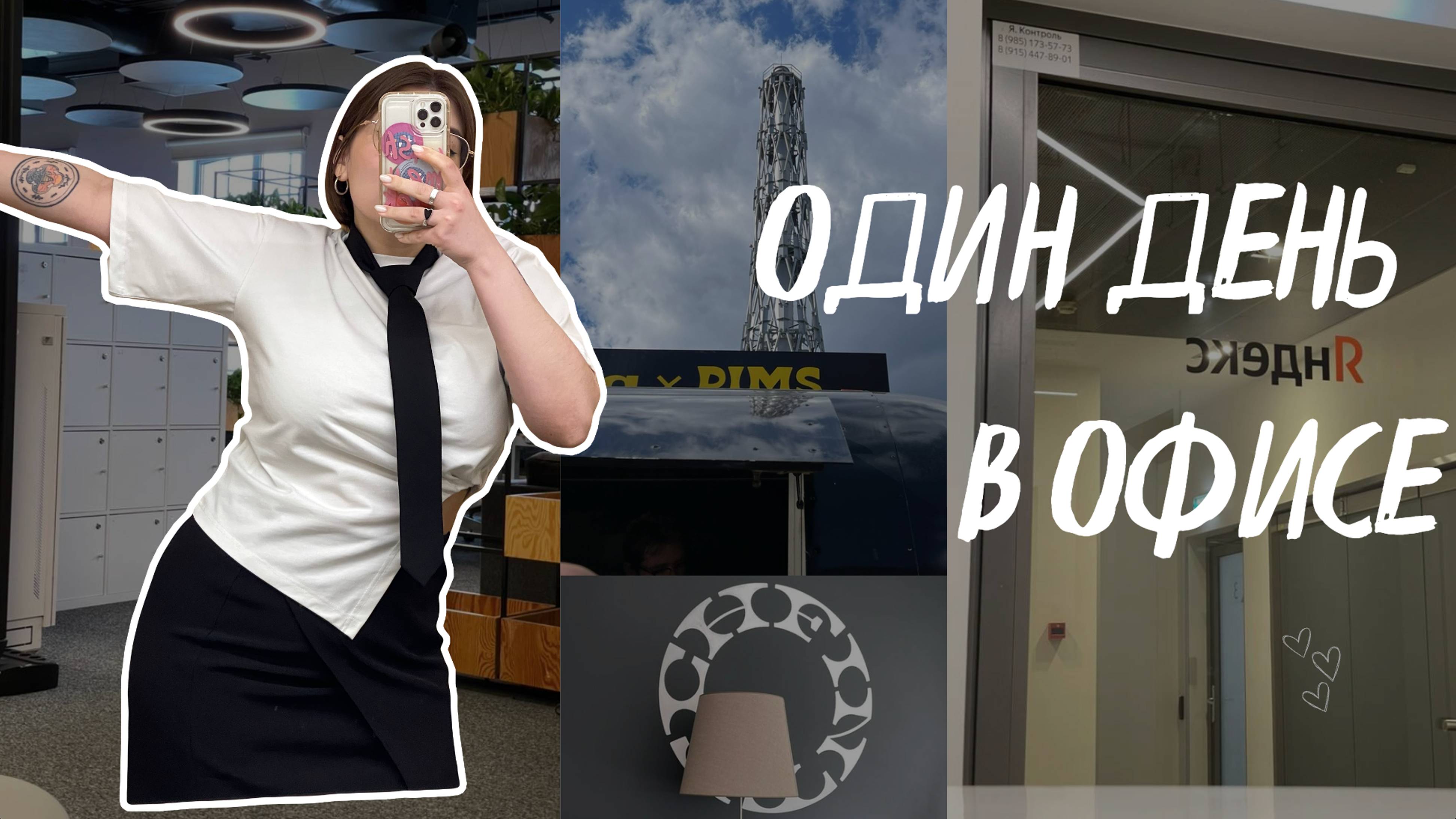 СОБИРАЕМСЯ ВМЕСТЕ В ОФИС 💅🏻