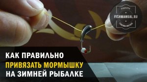 КАК ПРАВИЛЬНО И БЫСТРО ПРИВЯЗАТЬ МОРМЫШКУ К ЛЕСКЕ НА ЗИМНЕЙ РЫБАЛКЕ. УЗЛЫ ДЛЯ ПРИВЯЗЫВАНИЯ МОРМЫШЕК.