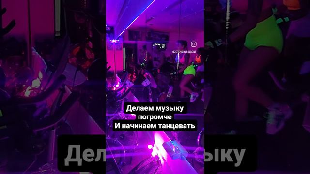 А как ты выпускаешь своего внутреннего монстра? - Сайкл велоаэробика ZotovcyclingOne
