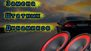 Замена динамиков в штатных местах HONDA CIVIC 4D
