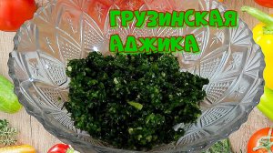 Грузинская Зеленая Аджика